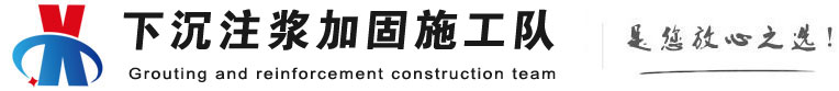 榆林下沉注浆加固公司
